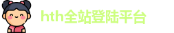 hth全站入口